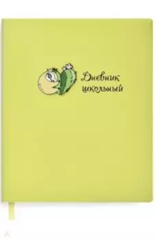 Дневник школьный "ЛЕНИВЕЦ" мягкий (51040)