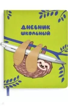 Дневник школьный, ЛЕНИВЕЦ, твердый с поролоном (51026)