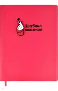 Дневник школьный Любовь