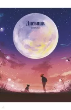 Дневник школьный Лунный пейзаж, А5, 48 листов