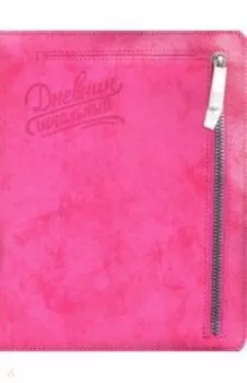 Дневник школьный "МАЛИНОВЫЙ" карман (50931)