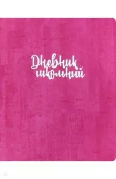 Дневник школьный "МАЛИНОВЫЙ" мягкий (48695)
