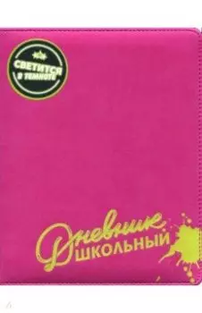 Дневник школьный. МАЛИНОВЫЙ С САЛАТОВЫМ, твердый с поролоном (46023)