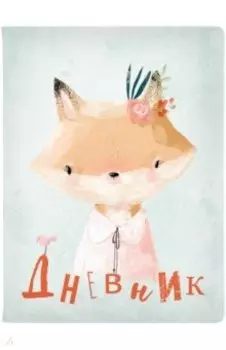 Дневник школьный Милашка. Лисичка, 48 листов