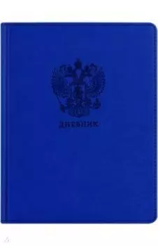Дневник школьный Моя Россия, 48 листов
