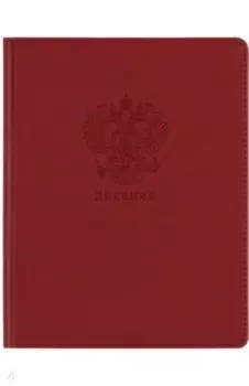 Дневник школьный Моя Россия, 48 листов