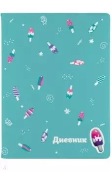 Дневник школьный Мороженки, 48 листов