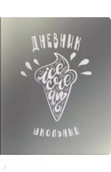 Дневник школьный "Мороженое" (А5, 48 листов, мягкий переплет) (48716)
