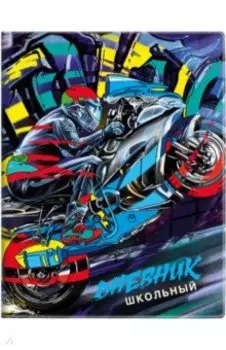 Дневник школьный Мотоцикл, ПВХ, 48 листов