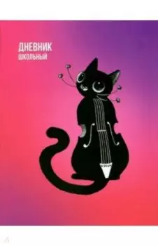 Дневник школьный Музыка