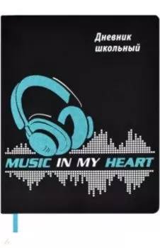 Дневник школьный Музыка навсегда, 48 листов