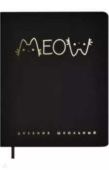 Дневник школьный Надпись кот