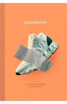 Дневник школьный. Настоящее искусство