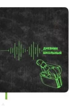Дневник школьный Наушники