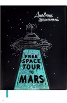 Дневник школьный НЛО