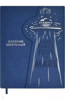 Дневник школьный НЛО