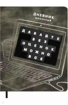 Дневник школьный Ноутбук