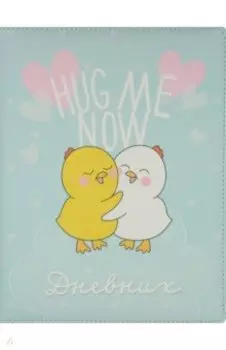 Дневник школьный Обнимашки. Цыплята, А5, 48 листов