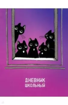 Дневник школьный Окно