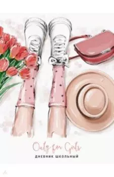 Дневник школьный Only for girls, дизайн 3 (22)