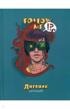Дневник школьный Осьминог, 48 листов