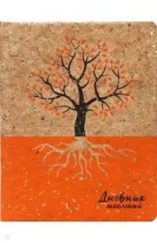 Дневник школьный ОСЕННЕЕ ДЕРЕВО (Д48-1403)