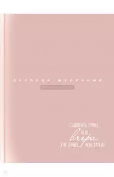 Дневник школьный Персиково-бежевый