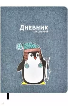 Дневник школьный Пингвин, А5+, 48 листов