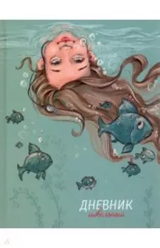 Дневник школьный Подводный мир, 48 листов