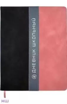 Дневник школьный Полоса, розовый+черный, 48 листов