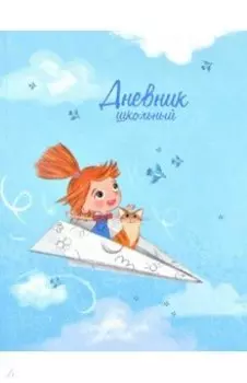 Дневник школьный Полёт, интегральный переплёт