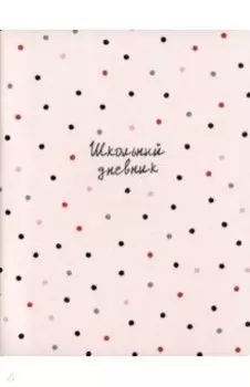 Дневник школьный Pretty, горошек, 48 листов