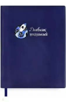 Дневник школьный РАКЕТА, мягкий ПВХ (53646)