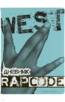Дневник школьный Rap Code, 48 листов