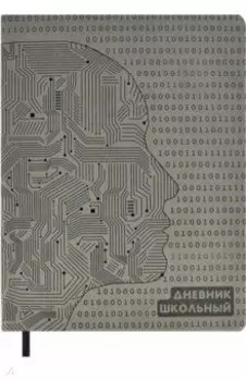 Дневник школьный Робочеловек
