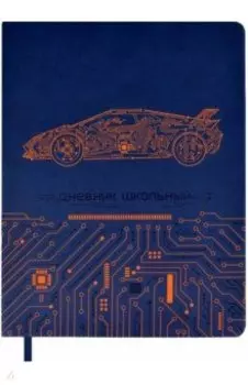 Дневник школьный Робомашина