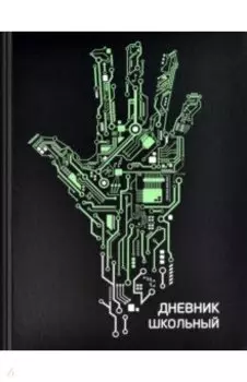 Дневник школьный Роборука