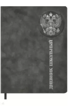 Дневник школьный Российского школьника