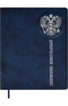 Дневник школьный Российского школьника