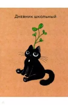 Дневник школьный Росток
