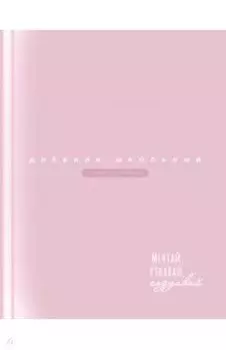 Дневник школьный Розовый