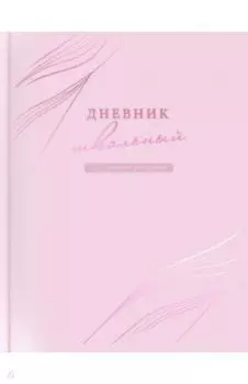 Дневник школьный Розовый
