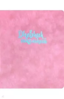 Дневник школьный "Розовый. Пробка" (А5, 48 листов, мягкий переплет) (48702)