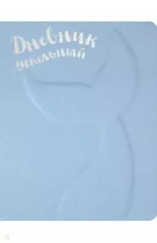 Дневник школьный "РУСАЛКА" (51074)