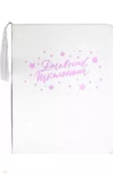 Дневник школьный "СЕРЕБРЯНЫЙ" искусственная кожа (50950)