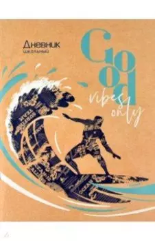 Дневник школьный Серфер, мягкий переплет