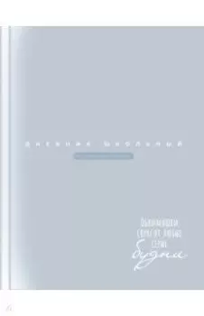 Дневник школьный Серо-голубой