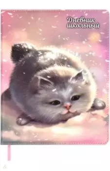 Дневник школьный Серый пушистик