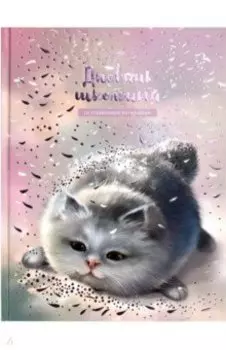 Дневник школьный Серый пушистик