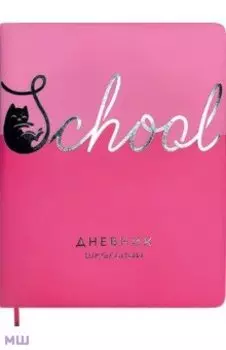 Дневник школьный Школа, розовый, 48 листов